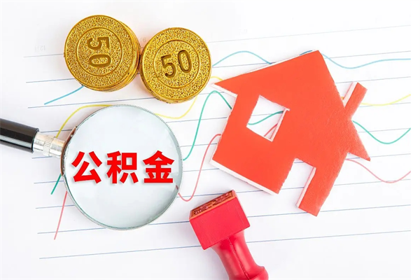 淮北急用钱怎么把住房公积金取出来（急用钱公积金怎么提现）