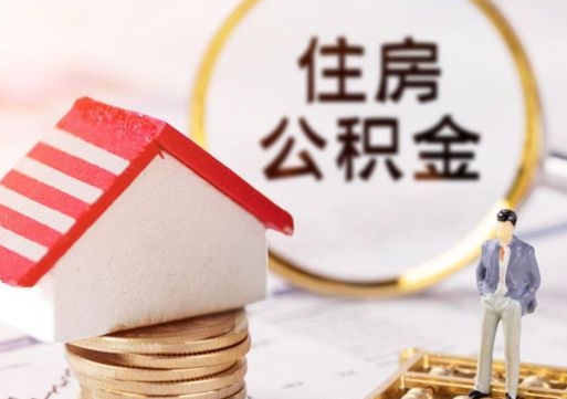 淮北住房公积金封存怎么取出来（住房公积金封存状态下怎么取）