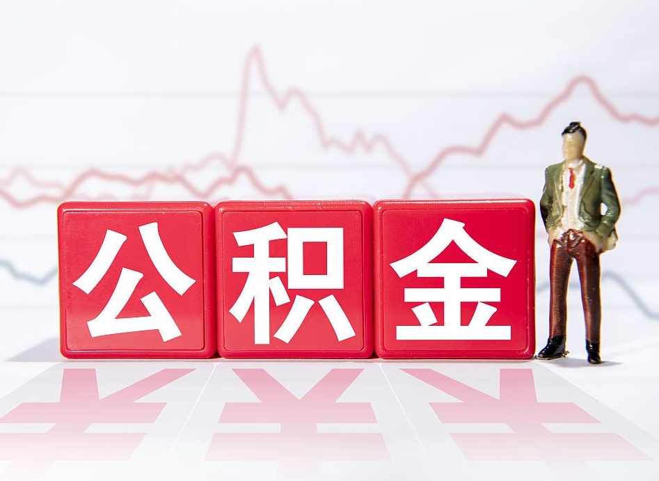 淮北4万公积金取多少（住房公积金4万）