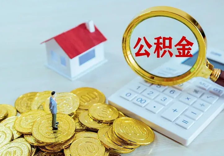 淮北公积金怎么才能取出（怎么取住房公积金的钱）