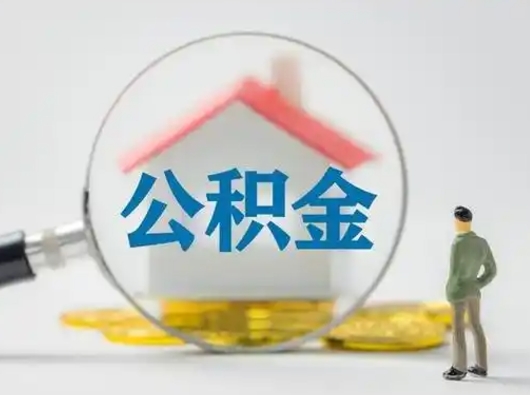 淮北公积金离职半年后怎么取（住房公积金离职半年后怎么提取?）