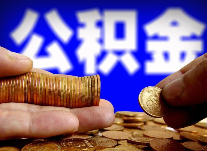 淮北离职人员如何代提住房公积金（离职怎么代办公积金）